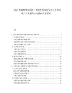 2025奥地利滑雪旅游目的地开发市场分析及冬季运动产业发展与生态保护政策研究.docx