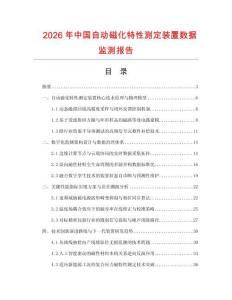 2026年中国自动磁化特性测定装置数据监测报告.docx