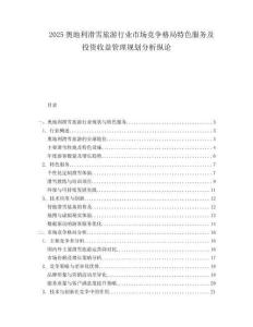 2025奥地利滑雪旅游行业市场竞争格局特色服务及投资收益管理规划分析纵论.docx