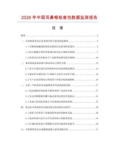 2026年中国耳鼻喉检查包数据监测报告.docx