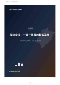 2025福建安溪县域经济发展报告：茶产业“双世遗”千亿、“三茶统筹”与一县一品牌极致发展