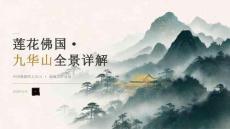 九华山详细讲解