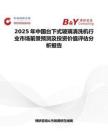 2025年中国台下式玻璃清洗机行业市场前景预测及投资价值评估分析报告