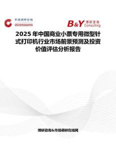 2025年中国商业小票专用微型针式打印机行业市场前景预测及投资价值评估分析报告