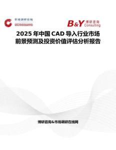 2025年中国CAD导入行业市场前景预测及投资价值评估分析报告