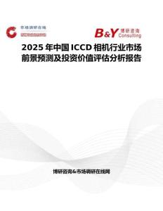 2025年中国ICCD相机行业市场前景预测及投资价值评估分析报告