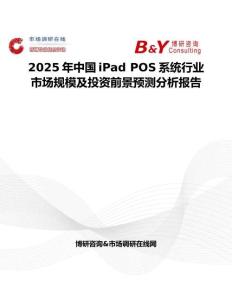 2025年中国iPad POS系统行业市场规模及投资前景预测分析报告