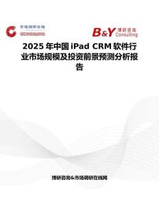 2025年中国iPad CRM软件行业市场规模及投资前景预测分析报告