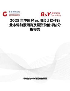 2025年中国Mac用会计软件行业市场前景预测及投资价值评估分析报告