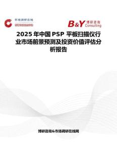 2025年中国PSP 平板扫描仪行业市场前景预测及投资价值评估分析报告