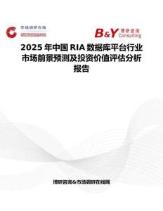 2025年中国RIA数据库平台行业市场前景预测及投资价值评估分析报告