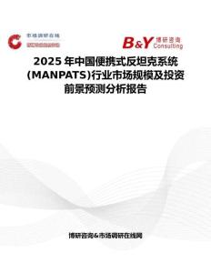 2025年中国便携式反坦克系统 (MANPATS)行业市场规模及投资前景预测分析报告
