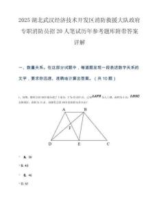 2025湖北武汉经济技术开发区消防救援大队政府专职消防员招20人笔试历年参考题库附带答案详解