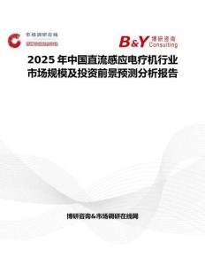 2025年中国直流感应电疗机行业市场规模及投资前景预测分析报告
