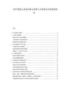 2025婴幼儿沐浴皂配方创新与天然成分应用趋势研究.docx