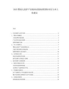 2025婴幼儿洗护产品临床试验标准国际对比与本土化建议.docx