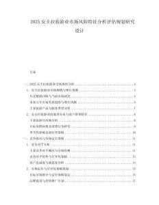 2025安圭拉旅游业市场风险特征分析评估规划研究设计.docx