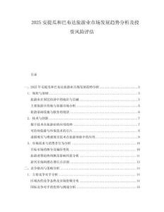 2025安提瓜和巴布达旅游业市场发展趋势分析及投资风险评估.docx
