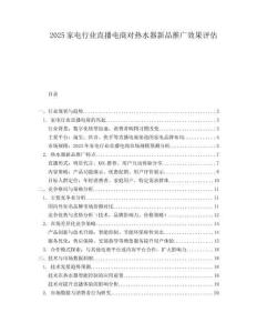 2025家电行业直播电商对热水器新品推广效果评估.docx