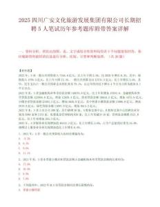 2025四川广安文化旅游发展集团有限公司长期招聘5人笔试历年参考题库附带答案详解.docx