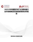 2025年中国直升机飞行模拟器行业市场规模及投资前景预测分析报告