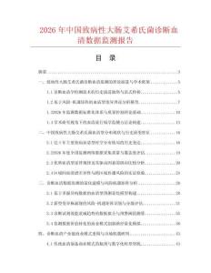 2026年中国致病性大肠艾希氏菌诊断血清数据监测报告.docx