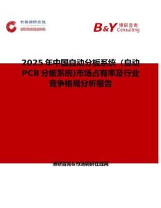 2025年中国自动分板系统（自动PCB分板系统)市场占有率及行业竞争格局分析报告