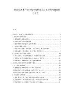 2025巴西木产业市场深度研究及发展历程与投资指导报告.docx