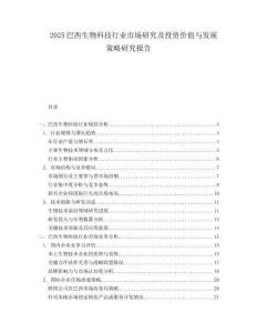 2025巴西生物科技行业市场研究及投资价值与发展策略研究报告.docx
