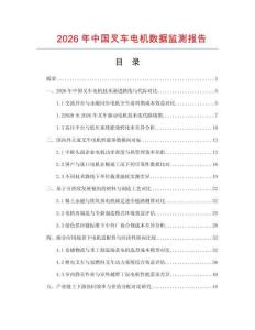 2026年中国叉车电机数据监测报告.docx