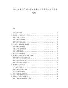 2025抗菌肽在饲料添加剂中的替代潜力与法规审批进度.docx