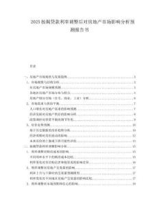 2025按揭贷款利率调整后对房地产市场影响分析预测报告书.docx