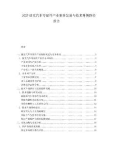 2025捷克汽车零部件产业集群发展与技术升级路径报告.docx