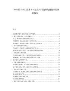 2025数字孪生技术在制造业应用趋势与投资风险评估报告.docx
