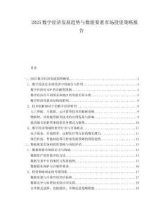 2025数字经济发展趋势与数据要素市场投资策略报告.docx