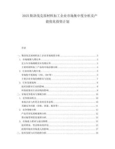 2025斯洛伐克原材料加工企业市场集中度分析及产能优化投资计划.docx