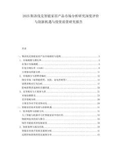 2025斯洛伐克智能家居产品市场分析研究深度评价与创新机遇与投资前景研究报告.docx