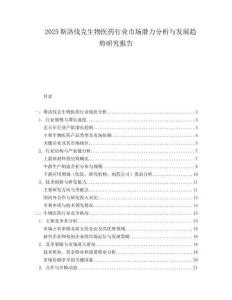 2025斯洛伐克生物医药行业市场潜力分析与发展趋势研究报告.docx
