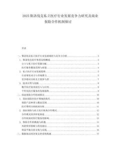 2025斯洛伐克私立医疗行业发展竞争力研究及商业保险合作机制探讨.docx