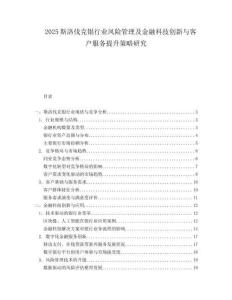 2025斯洛伐克银行业风险管理及金融科技创新与客户服务提升策略研究.docx