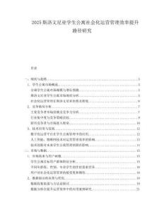 2025斯洛文尼亚学生公寓社会化运营管理效率提升路径研究.docx