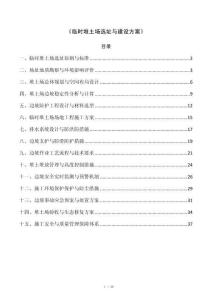 《临时堆土场选址与建设方案》