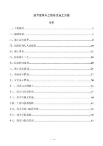 地下室防水工程专项施工方案