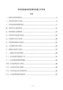 研学实践基地突发事件处置工作手册