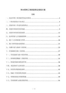 雨水管网工程质量保证措施方案