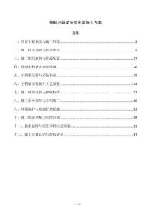 预制小箱梁安装专项施工方案
