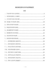园区绿化养护全年作业管理规范