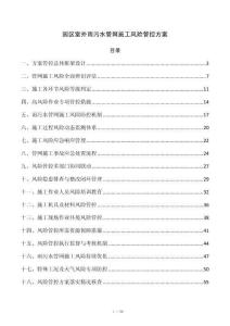 园区室外雨污水管网施工风险管控方案