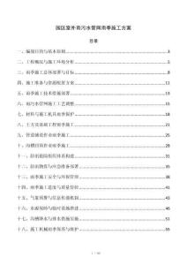 园区室外雨污水管网雨季施工方案