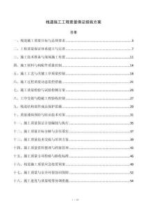 栈道施工工程质量保证措施方案